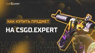 Как КУПИТЬ предметы CS:GO на csgo.expert