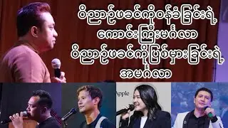 ဝိညာဉ်ဖခင်ကိုဝန်ခံခြင်းရဲ့ကောင်းကြီးမင်္ဂလာ  Pastor David Lah U S A 