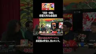 足をつかんでバーン！【柔道一直線】 #shorts