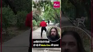 आखिरी दिनों में ऐसी हो गई थी Mukul Dev की हालत