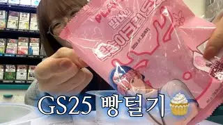 [플리로그] 현직 GS25 알바생의 플레이브 빵 털기🤍  | 플레이브XGS25 콜라보🧁