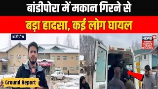 Breaking News: Jammu & Kashmir के Bandipora में मकान गिरने से बड़ा हादसा, कई लोग घायल | News18 JKLH