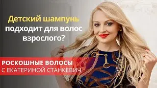 Детский шампунь подходит для волос взрослого?
