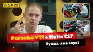 Porsche 911 Carrera - аудио система Helix