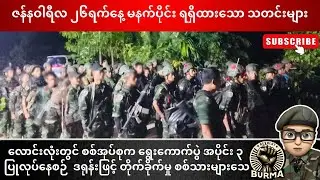 ဇန်နဝါရီလ ၂၆ ရက်နေ့  မနက်ပိုင်းရရှိထားသော သတင်းများ