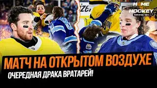 МАТЧ НА ОТКРЫТОМ ВОЗДУХЕ |ОЧЕРЕДНАЯ ДРАКА ВРАТАРЕЙ! – HOME OF HOCKEY NEWS