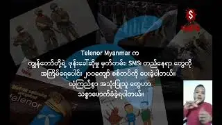 ၁၈.၃ သန်းသော အသုံးပြုသူတွေအပေါ် သစ္စာဖောက်ခဲ့တဲ့ Telenor #Telenor_StopTheSale #bizhumanrights