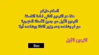 فهم موضوع الفلسفة وتحرير الفقرة كاملة نقطة بنقطة 100% بطريقة مبسطة وبالفلاقي