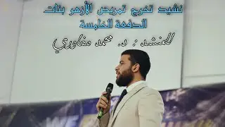 نشيد تخرج تمريض الأزهر بنات الدفعة الخامسة | د. محمد مغاوري
