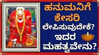 ಹನುಮನಿಗೆ ಕೇಸರಿ ಲೇಪಿಸುವುದೇಕೆ | Why Hanuman in red | How is saffron became Hanuman Body color |