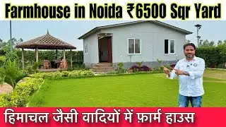 Noida में फार्महाउस | Farmhouse In Noida | Farmhouse In Noida Sector - 150 | Siraj Saifi