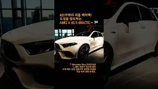 421마력의 괴물 해치백! 도심을 압도하는 AMG A 45 S 4MATIC+ 🏁 #shorts #쇼츠 #벤츠