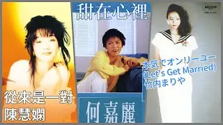Let's Get Married (竹内まりや)  +  從來是一對 (陳慧嫻)  +  甜在心裡 (何嘉麗)