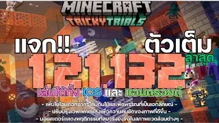 แจก MineCraft PE iosและแอนดรอยด์ มายคราฟเวอร์ชั่น 1.21.132ล่าสุด ตัวเต็ม!! (มือถือ)
