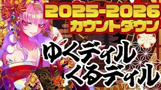 【年越しカウントダウン】『ゆくディルくるディル』2025ｰ2026【#桜ノ宮レイ/#ディルカジ/Vtuber】