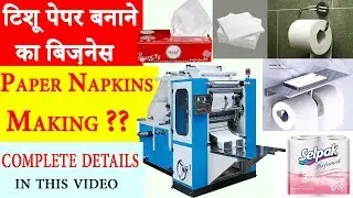 Tissue Paper Making Business | Paper Napkin Making Business | Small Business Ideas In Hindi