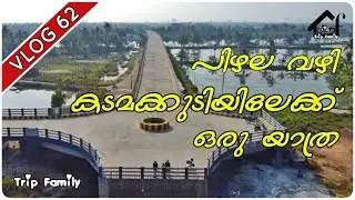 പിഴല വഴി കടമക്കുടിയിലേക്ക് ഒരു യാത്ര | Pizhala | Kadamakudy | Trip Family | Pizhala Bridge | Vlog 62