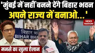 Bihar Bhawan in Mumbai: 'मुंबई में नहीं बनने देंगे बिहार भवन', MNS का खुला ऐलान | BMC Result