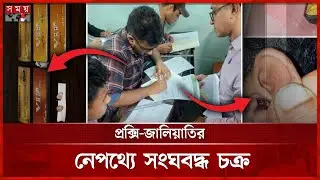 নিয়োগ পরীক্ষায় স্পাই ডিভাইস: নম্বর ধরে মূলহোতার খোঁজ | Government Job Exam | Fraud | Proxy | SomoyTV