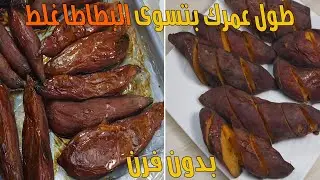 طول عمرك بتعملى البطاطا غلط | طرق جديدة لتسوية البطاطا بدون فرن هتبهرك