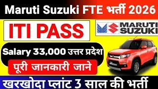 मारुति सुजुकी ITI पास भर्ती 3 साल की खरखोदा प्लांट के लिए | Maruti Suzuki FTE Recruitment 2026
