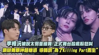【BOYS II PLANET】李相沅被說太弱苦練舞!正式舞台殺瘋粉狂叫 鎖鏈舞眼神超魅惑 導師讚