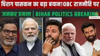 चिराग पासवान का बड़ा बयान! | OBC राजनीति पर जमकर हमला | Bihar Politics Breaking #rljp