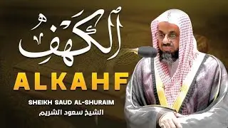 سورة الكهف أداء مهيب وتلاوة خاشعة فضيلة الشيخ سعود الشريم Beautiful Quran Recitation saud shuraim