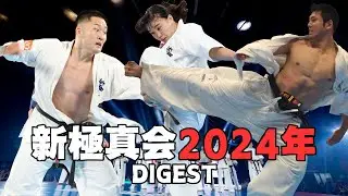 新極真会　2024年ダイジェスト　KCC 全日本空手道選手権大会　　 SHINKYOKUSHINKAI KARATE