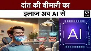Delhi के Maulana Azad Hospital में Dental Treatment के लिए इस्तेमाल होगा AI, देखें पूरी रिपोर्ट