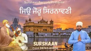 Jio Joru Sirnaavni | Gurbani Shabad (Guldasta)| Surshaan ।