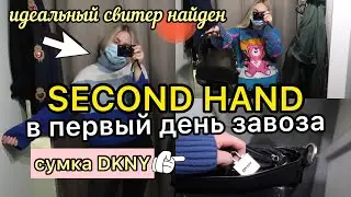 SECOND HAND ПЕРВЫЙ ДЕНЬ ЗАВОЗА | СУМКА DKNY | ИДЕАЛЬНЫЙ СВИТЕР НАЙДЕН