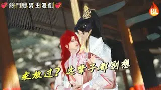 💞熱門雙男主漫劇💞 尊上雨夜缠吻！笑：求放过？这辈子都别想 #奇幻漫畫 #动画 #漫画 #動漫 #耽美 #双男主 #逆水寒 #LGBT #BL #gay