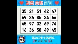 ❓️같은숫자찾기. 숫자가 안 보이면.. 다시 한번 집중! 치매예방퀴즈 | 치매예방활동 | 숫자찾기 | 단어퀴즈 | 치매테스트 | 심심풀이 #609