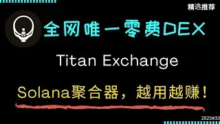 零费TITAN DEX革命：Solana交易越用钱越多，速抢空投！