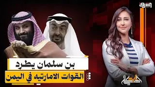 بعد قصف السعودية للسفينة الامارتية.. اعلان حالة طوارئ في اليمن وإلغاء اتفاقيات الدفاع مع الإمارات