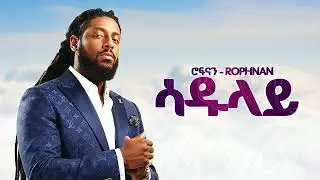ROPHNAN - ሳዱላይ - New Ethiopian Music 2025 (Official) - YEGNA BEATS