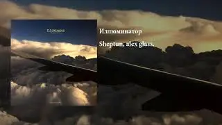 Sheptun, alex glass. - Иллюминатор
