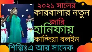 কারবালার জারি।হানিফায় কান্দিয়া বলইন।HANIFAI KANDIA BLOIN.