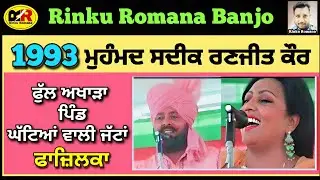 Mohammad Sadiq Ranjit Kaur । 1993 ਫੁੱਲ ਅਖਾੜਾ ਪਿੰਡ ਘੱਟਿਆਂ ਵਾਲੀ ਜੱਟਾਂ ਜ਼ਿਲ੍ਹਾ ਫਾਜ਼ਿਲਕਾ