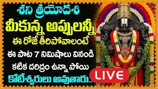 LIVE:  చేసిన అప్పులన్నీ తీరిపోవాలంటే ఈ పాట వినండి | Lord Venkateswara Swamy Songs in Telugu