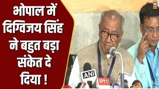 Bhopal में प्रेस कांफ्रेंस कर  Digvijay Singh ने किया खुलासा, सब चौक गए !