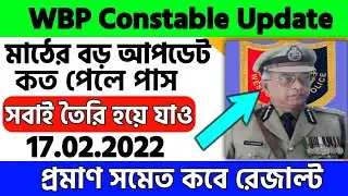 wbp constable preliminary results date 2022| wbp constable exam result date|wbp result date|wbp|