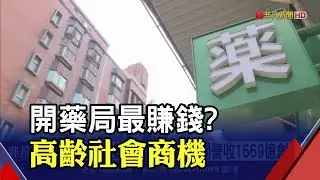 超車小7成街頭霸主! 全台藥局破萬間去年營收1669億創高｜非凡財經新聞｜20230504