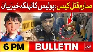 Missing Sarim Qatal Case | BOL News Bulletin At 6 PM | Karachi Police Shocking Statement | BOL News