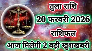 Tula Rashi 20 February 2026 |Libra Daily Horoscope Libra Horoscope 20 February 2026 | Tula Rashi