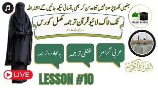 tiktok live Quran class word by word Quran translation Lesson 10|