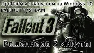 Не запускается Fallout 3 на Windows 10