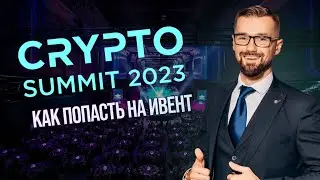 CRYPTO SUMMIT 2023 В МОСКВЕ. КОГДА И ГДЕ СОСТОИТСЯ САМЫЙ БОЛЬШОЙ КРИПТО-ФОРУМ В РОССИИ? БИЛЕТЫ ТУТ