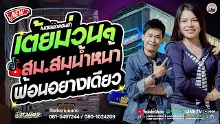 รถแห่สายลำซิ่ง 🔥รวมกลอนเต้ยม่วนๆ สม สม น้ำหน้า # ฟ้อนอย่างเดียว #ส้มพฤกษา 【รถแห่ชวมิตรซุปเปอร์บิ๊ก2】